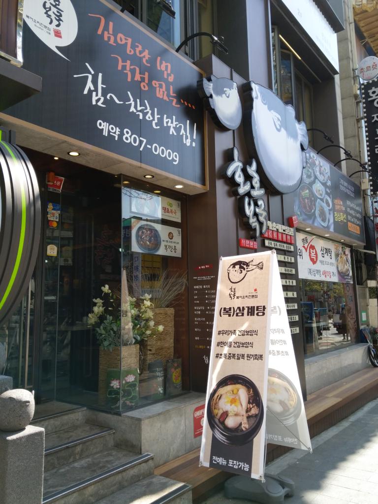 Restaurant serving pufferfish in Korea Busan