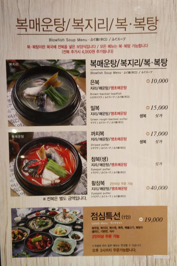 Korean blowfish restaurant menu